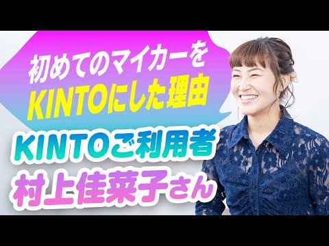 【ダイジェスト】村上佳菜子さんがKINTOを選んだワケ