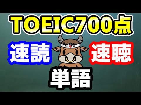 【聞き流しも可】TOEIC700点の重要単語と例文【速読・速聴・単語暗記】