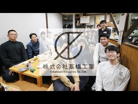 株式会社髙橋工業　代表挨拶