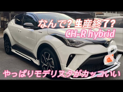 生産終了のトヨタCH-R ハイブリッド　モデリスタ付き。プリウスみたいにカッコいい