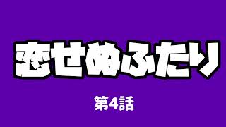 ドラマ【恋せぬふたり】第4話