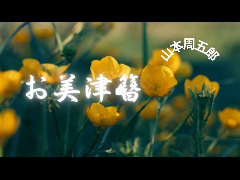 【朗読】 お美津簪  山本周五郎作　朗読　芳井素直