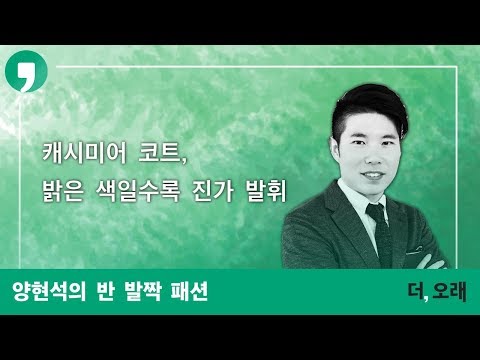 캐시미어 코트, 밝은 색일수록 진가 발휘 | 세정 브루노바피 양현석 디자인 실장