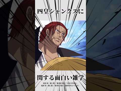 シャンクスに関する面白い雑学#ワンピース #onepiece #雑学 #シャンクス