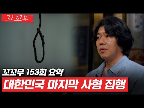 [꼬꼬무 153회 요약] 사형 집행 교도관이 기억하는 '지존파'부터 '홍순영'까지 | 꼬리에 꼬리를 무는 그날 이야기(SBS방송) #꼬리에꼬리를무는그날이야기