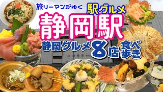 【静岡駅グルメ】静岡県内実力派人気店が駅ビルに大集結！アスティ静岡で静岡グルメを食べ歩き！静岡駅は銀河系グルメ駅だ！