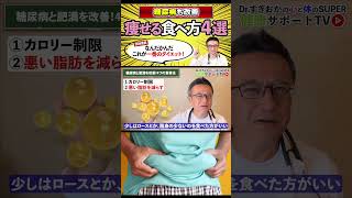 【医師解説ダイエット】糖尿病と肥満を改善する食事４つのポイント！詳しくは本編を見てね🧑‍⚕️