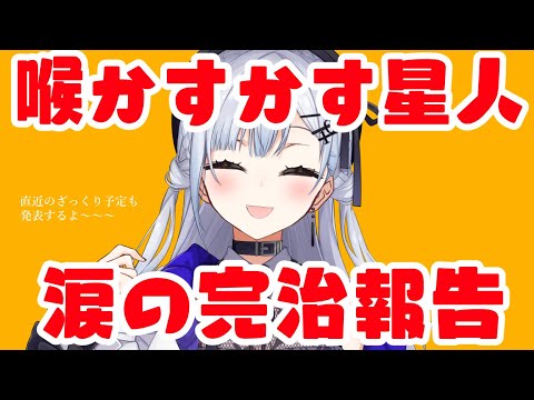 【 完・・治？ 】果たして声は出るようになっているのか・・・【にじさんじ/葉加瀬冬雪 】