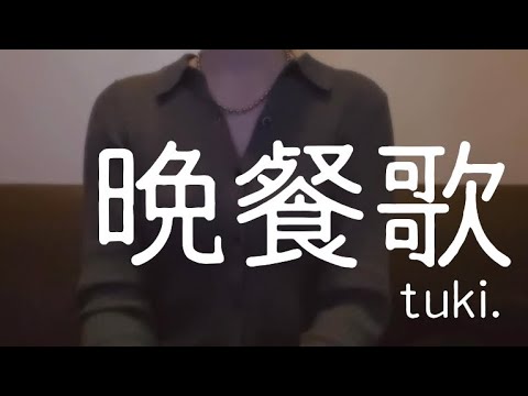 OLが「晩餐歌/tuki.」を歌ってみた【でさん】