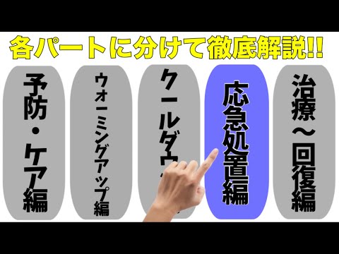 【有料級!!】サッカーの怪我を1日でも早く治すには 【応急処置編】