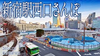 新宿区散策【新宿駅西口さんぽ】2024.12.東京都新宿区