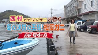 西村麻子アナが行く「隠岐の島　イチオシ旅」島根県隠岐の島町を散策。冬の味覚も満喫！【グッジョブ！】2023/12/23放送