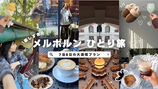 【メルボルンひとり旅🇦🇺】大満喫できたモデルプラン☕️🦘🚂行きたいところ全部行けて楽しかった😍　Melbourne Australia solo trip 1week✈️