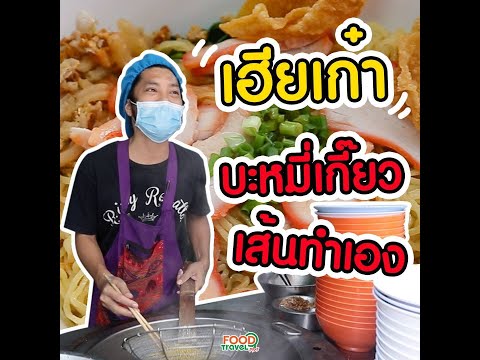 บะหมี่เฮียเก๋า บะหมี่เกี๊ยวเส้นทำเอง