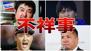 【悲報】スキャンダルなどヤバい不祥事を起こしてしまったプロ野球選手たち