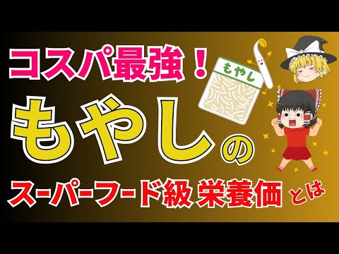 コスパ最強！激安食材もやしにスーパーフード級栄養価あり！毎日食べなきゃもったいない？！