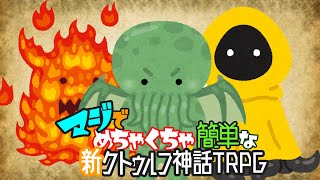 【初心者向け新クトゥルフ講座】マジでめちゃくちゃ簡単な新クトゥルフ神話TRPG【クイックスタートルール】