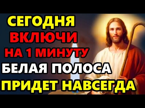 Сегодня ВКЛЮЧИ МОЛИТВУ БЕДЫ УЙДУТ БЕЛАЯ ПОЛОСА ПРИДЕТ НАВСЕГДА! Сильная Молитва Богу. Православие