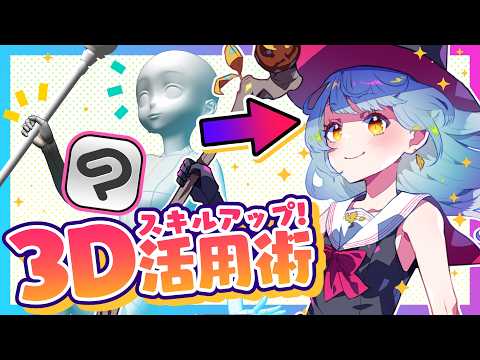 かんたん❗️3Dモデル使いこなしテクニック✨【CLIP STUDIO PAINT】/ディープブリザード