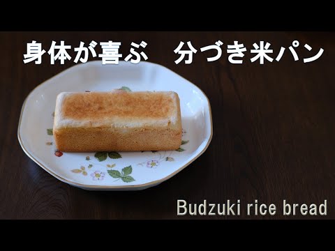 身体が喜ぶ　分づき米で作ったパン