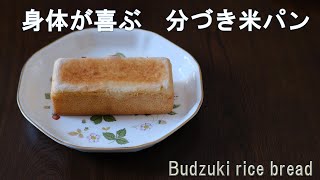 身体が喜ぶ　分づき米で作ったパン