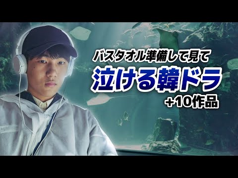 バスタオル準備して見てほしい、泣ける韓国ドラマ10選😭【あらすじ/キャスト】