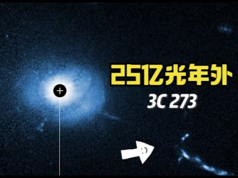 哈勃望远镜的最新拍摄：25亿光年外！类星体3C-273