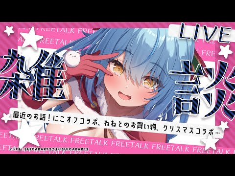 【雑談】最近のお話！クリスマスイブだ～っ！！【 雪花ラミィ /ホロライブ】