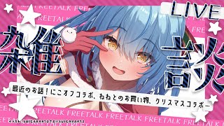 【雑談】最近のお話！クリスマスイブだ～っ！！【 雪花ラミィ /ホロライブ】