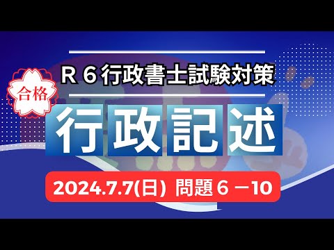 【Ｒ６行政書士試験】行政法記述問題６〜１０　オリジナル問題　直前期に突入！