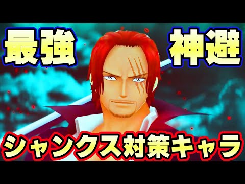 最強神避白シャンクス対策キャラ考察！サポート大切！？【バウンティラッシュ】