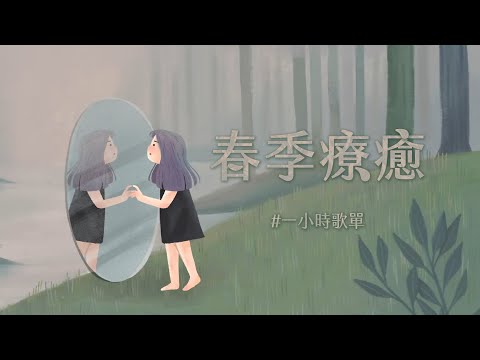 [1小時串燒] 春季療癒歌單｜走心的歌、如果可以 、踮起腳尖愛、慢慢喜歡你、不敗的戀人、愛你、多美麗、Purple Days、螢火、你睡醒再看、小乖乖｜白爛畫動畫歌詞/Lyric Video