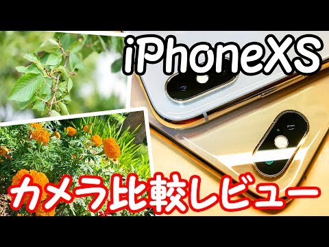 iPhoneXSのカメラ・ビデオ性能をiPhoneXと比較レビュー！≪4K60fps ≫