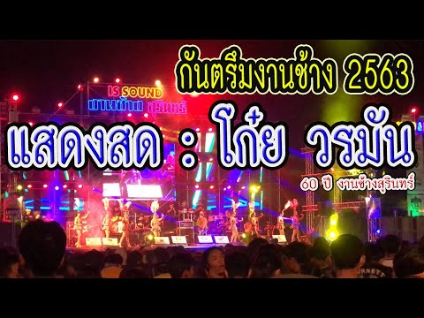 แสดงสด!! โก๋ย วรมัน (กันตรึมงานช้างสุรินทร์ 2563)