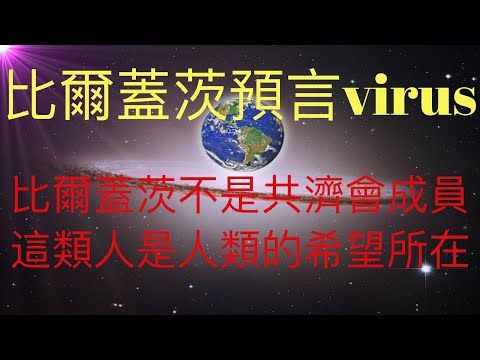 比爾蓋茨一年前預言此次virus事件！但比爾蓋茨絕對不是共濟會成員。比爾蓋茨這樣的人才是人類的希望所在。 #KFK研究院