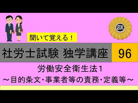 初学者対象 社労士試験 独学講座96