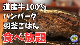 【札幌グルメ】北海道産牛炭火焼ハンバーグ・羽釜ごはんを食べまくり！