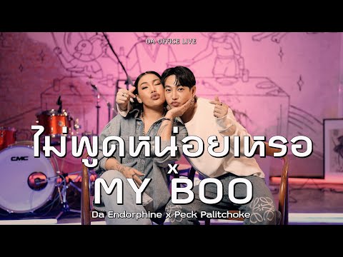 Da Endorphine x Peck Palitchoke - ไม่พูดหน่อยเหรอ & My Boo (Da Office Live)