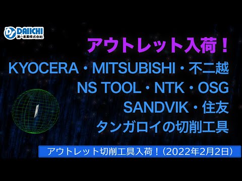 【DS-CHANNEL】［アウトレット品入荷］2022年2月2日 京セラ・三菱・不二越・NS TOOL・OSG・住友・タンガロイ他の切削工具 ドリル・エンドミル・インサートチップ・ホルダなど