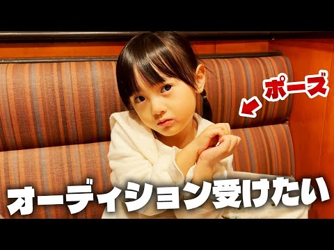 モデルのオーディションを受ける決意！？ガストで好きなものを食べまくる5歳娘