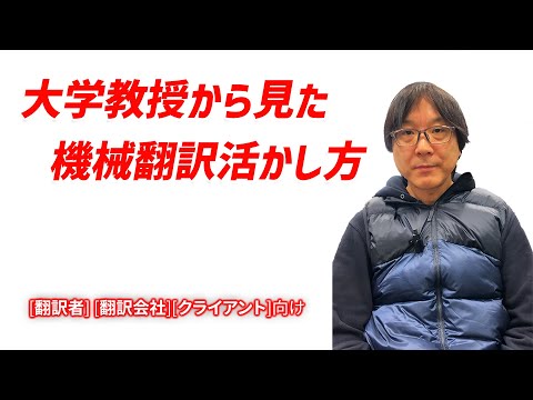 【翻訳を教える立場からの機械翻訳とは！　山田優先生】大学で翻訳を教える立場としての機械翻訳をどう活かすか、今後の翻訳を目指す人へのアドナイス