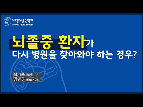 뇌졸중 환자가 다시 병원을 찾아와야 하는 경우?