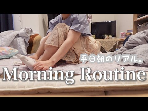 【独身女性】リアルすぎる仕事へ行く日の朝【モーニングルーティーン】