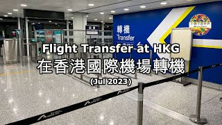 【FL3】在香港國際機場轉機 (1 Jul 2023) Flight Transfer at HKG