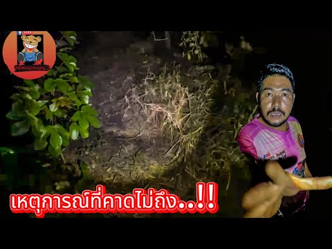 เหตุการณ์ที่คาดไม่ถึง..!! #รายการผี @หมีตะลุยหลอน-พ2ฃ #ผี #ล่าท้าผี #โปรดใช้วิจารณญานในการรับชม