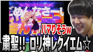 今話題の「粛聖!! ロリ神レクイエム☆」を少しだけ聴いてみるゆゆうた【2023/10/05】