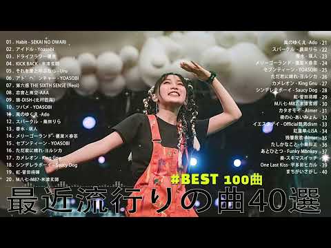 【2023年 最新】人気曲メドレー2023 - 日本の歌 人気 2023 - 2023年 ヒット曲 ランキング - J-pop 最新曲ランキング 邦楽 2023