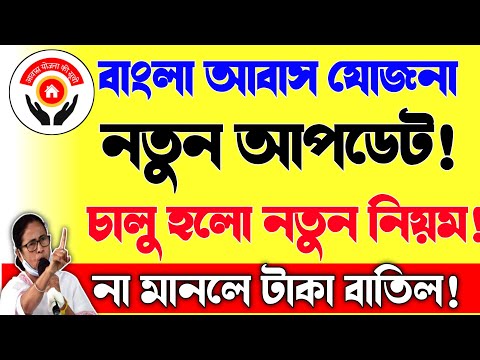 বাংলা আবাস যোজনায় নতুন নিয়ম!না মানলে টাকা বাতিল|Bangla awas Yojana new update