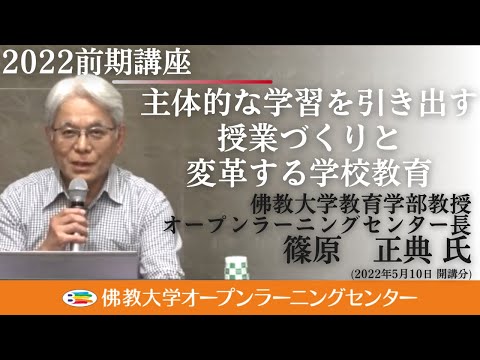 【佛教大学O.L.C.】2022年度前期講座「主体的な学習を引き出す授業づくりと変革する学校教育」ダイジェスト