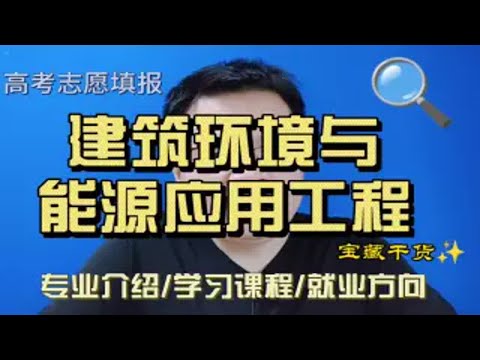 建筑环境与能源应用工程专业是干什么的？学什么？就业怎么样？